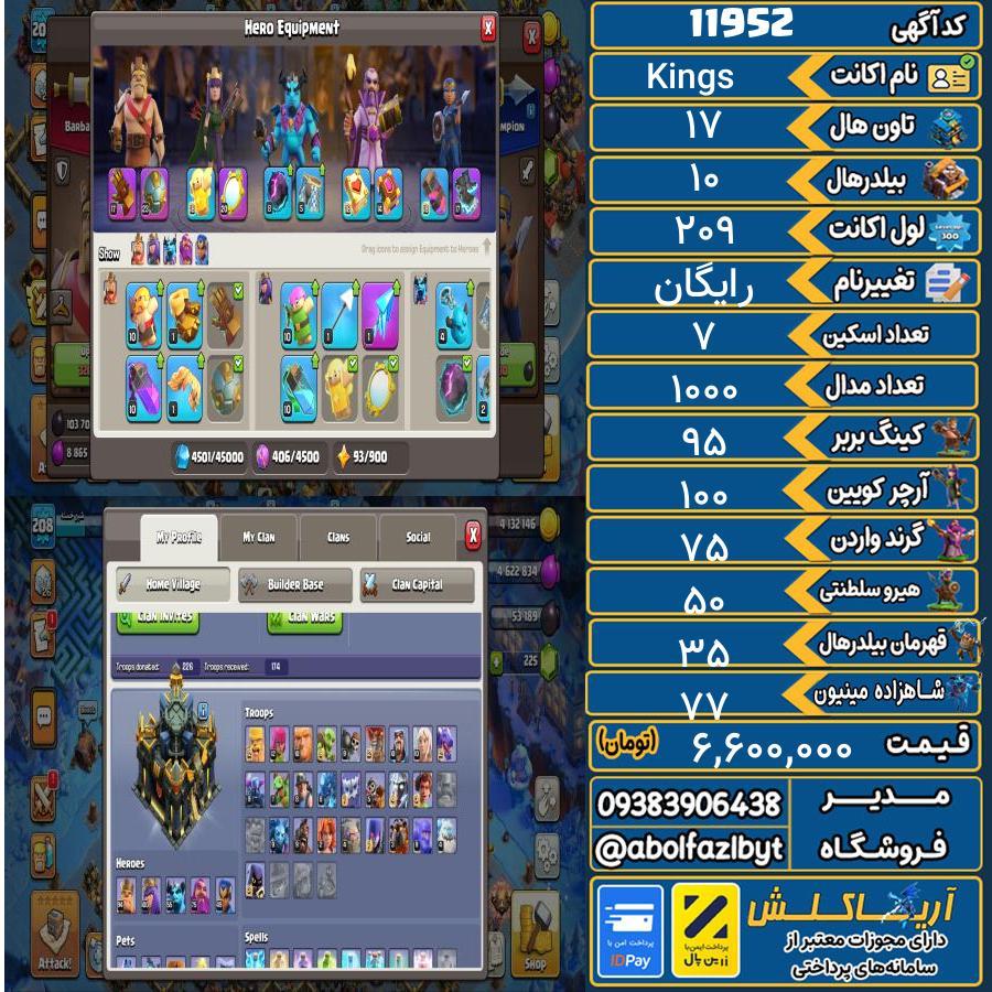 اکانت کلش آف کلنز تاون هال 17 کد 11952