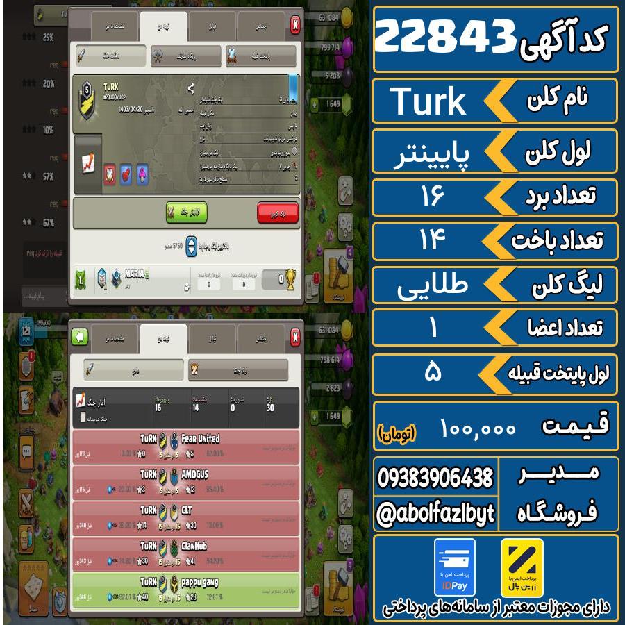 کلن کلش اف کلنز لول پایینتر کد 22843