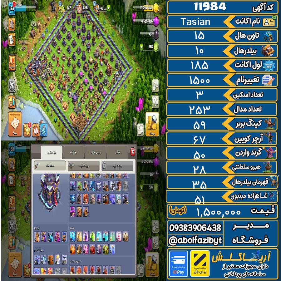 اکانت کلش آف کلنز تاون هال 15 کد 11984