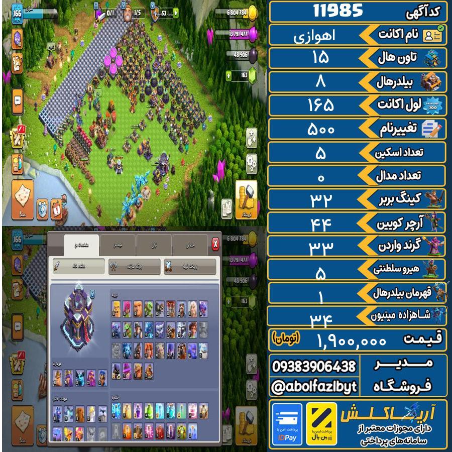 اکانت کلش آف کلنز تاون هال 15 کد 11985