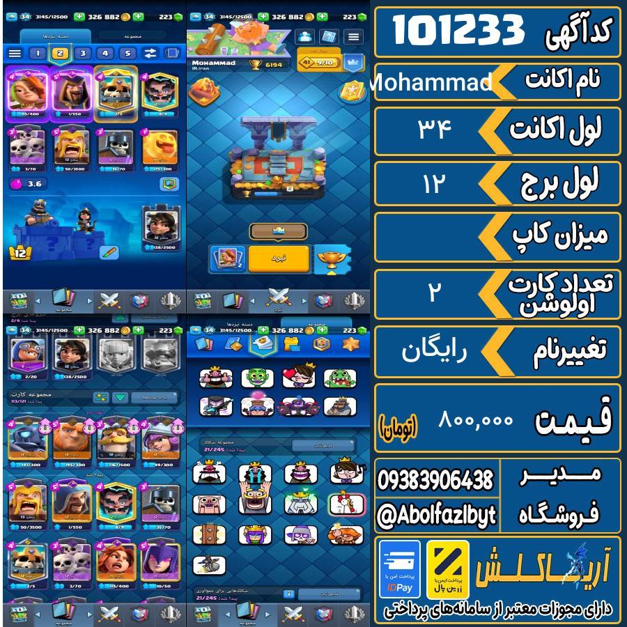 اکانت کلش رویال لول 34 کد 101233