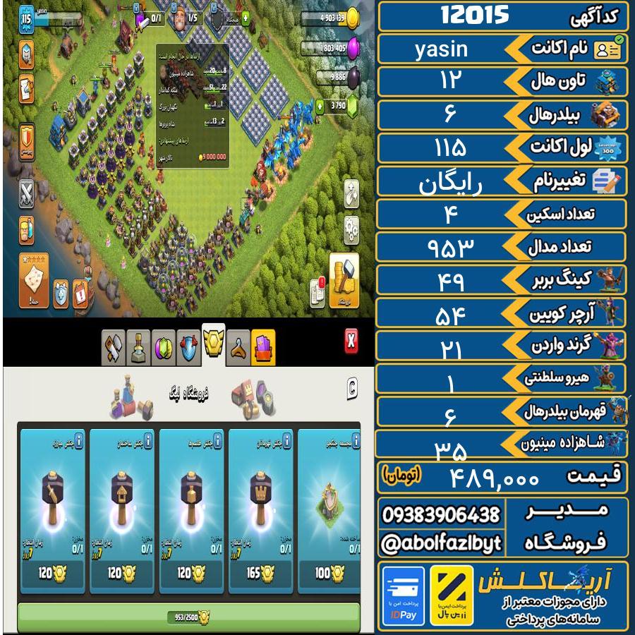 اکانت کلش آف کلنز تاون هال 12 کد 12015