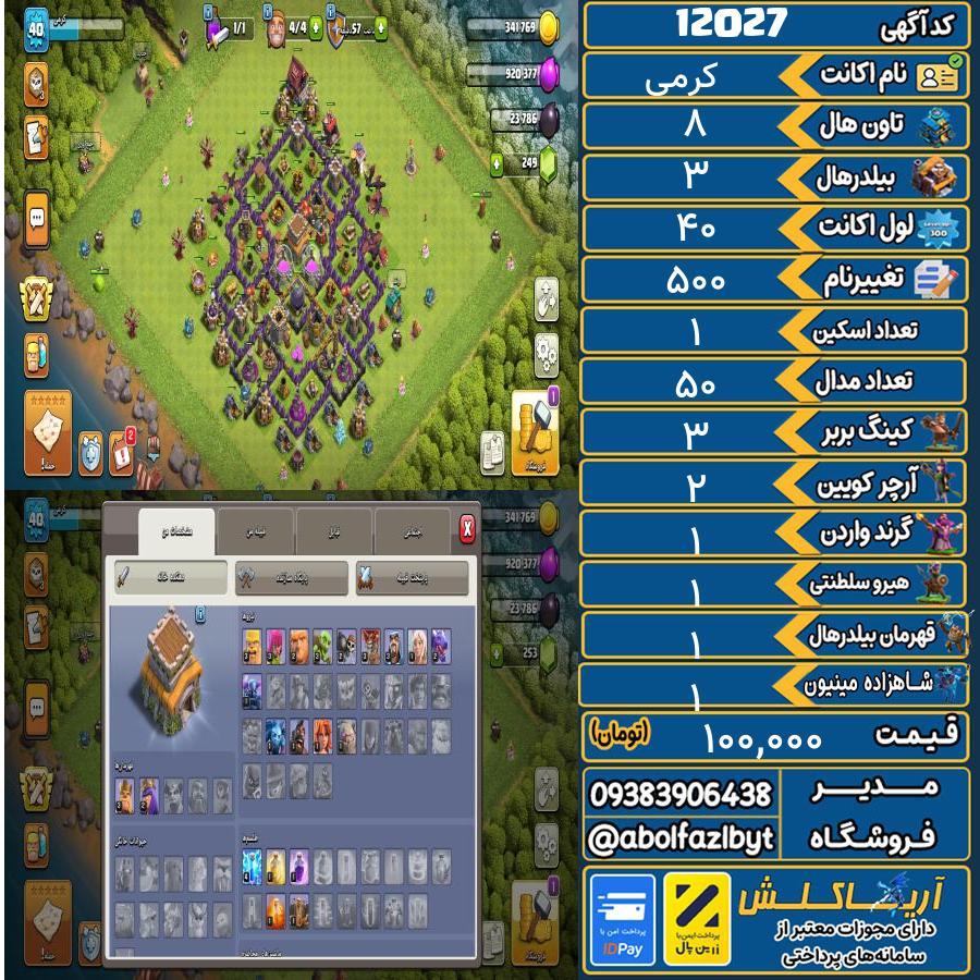اکانت کلش آف کلنز تاون هال 8 کد 12027