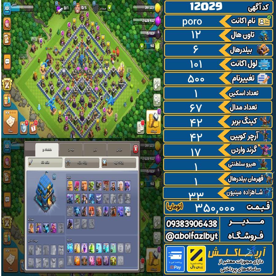 اکانت کلش آف کلنز تاون هال 12 کد 12029