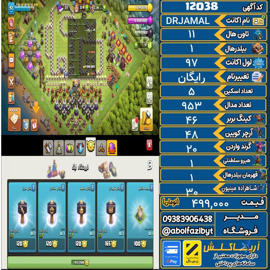 اکانت کلش آف کلنز تاون هال 11 کد 12038