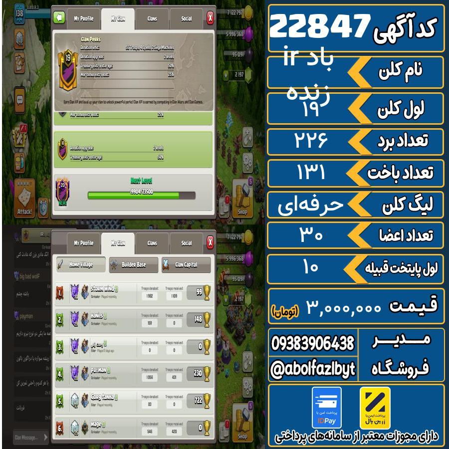 کلن کلش اف کلنز لول 19 کد 22847