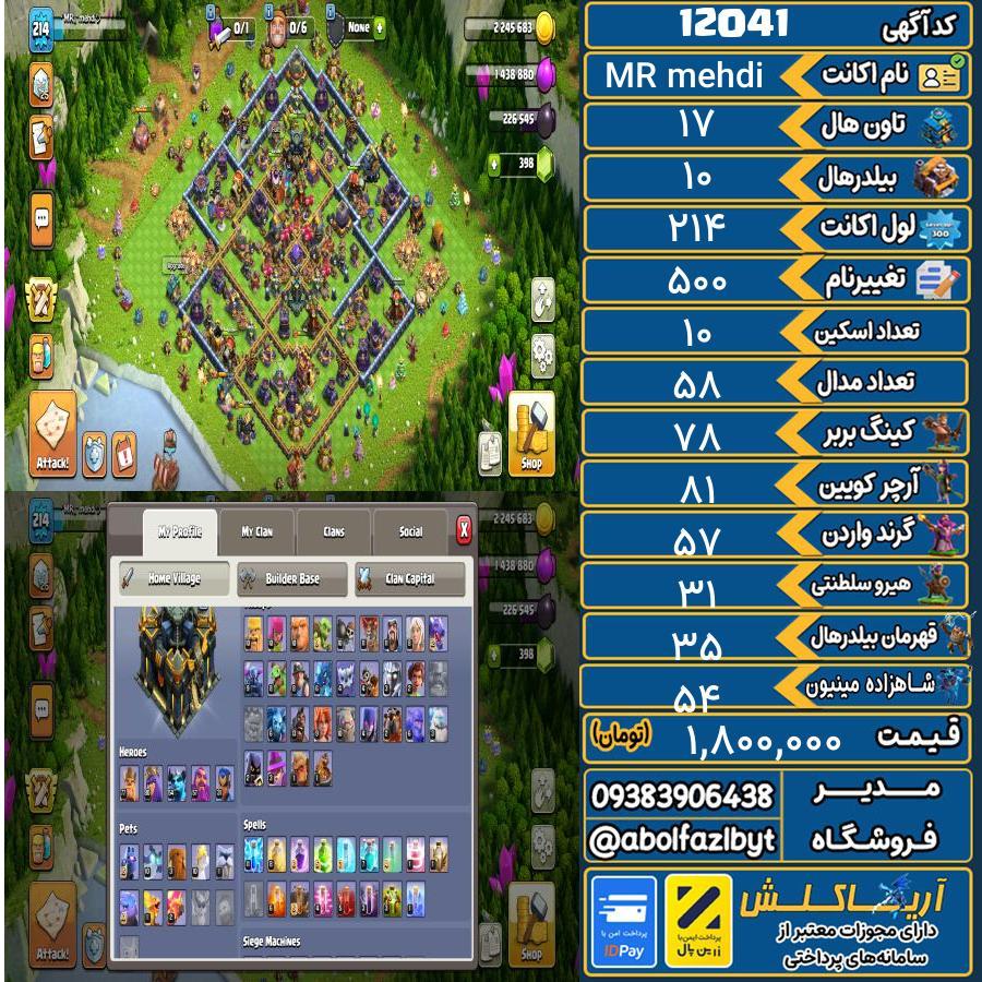 اکانت کلش آف کلنز تاون هال 17 کد 12041