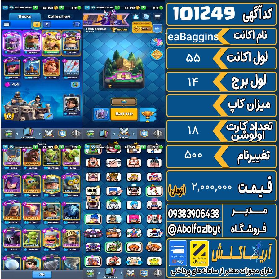 اکانت کلش رویال لول 55 کد 101249