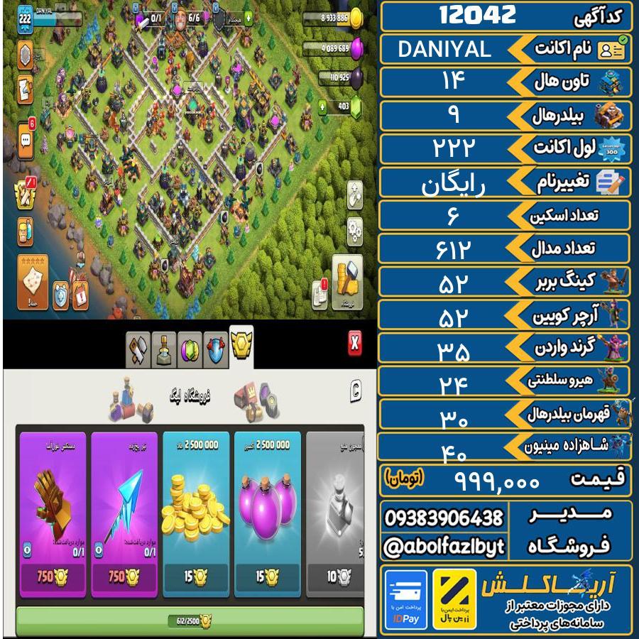 اکانت کلش آف کلنز تاون هال 14 کد 12042