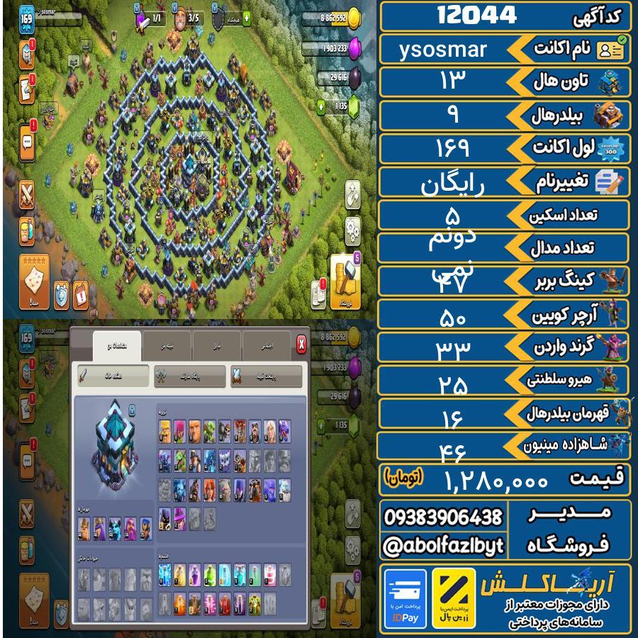 اکانت کلش آف کلنز تاون هال 13 کد 12044