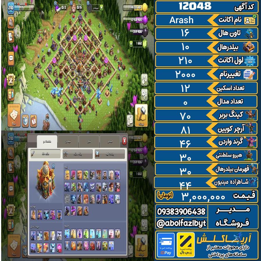اکانت کلش آف کلنز تاون هال 16 کد 12048