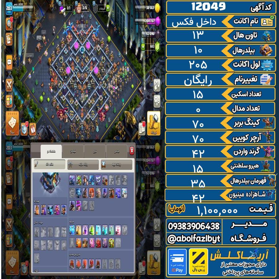 اکانت کلش آف کلنز تاون هال 13 کد 12049