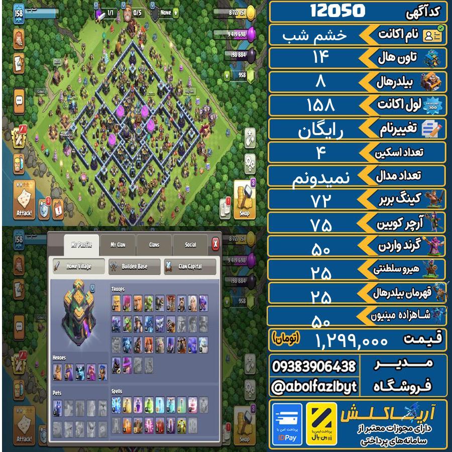 اکانت کلش آف کلنز تاون هال 14 کد 12050