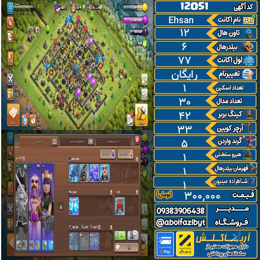 اکانت کلش آف کلنز تاون هال 12 کد 12051