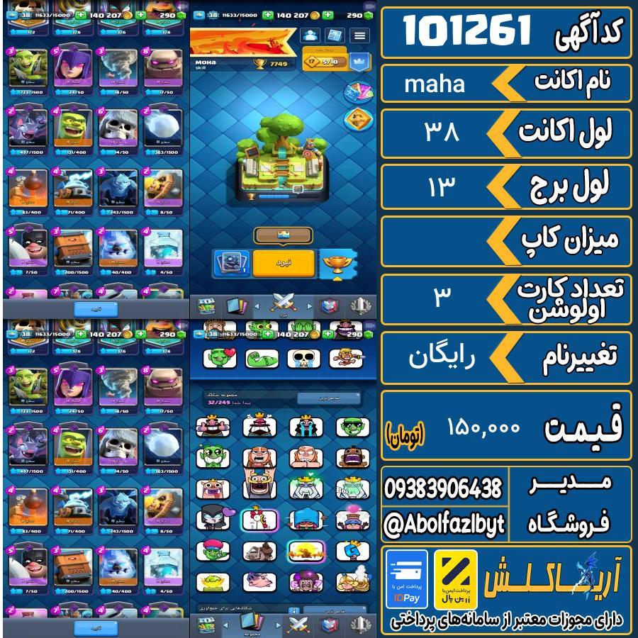 اکانت کلش رویال لول 38 کد 101261