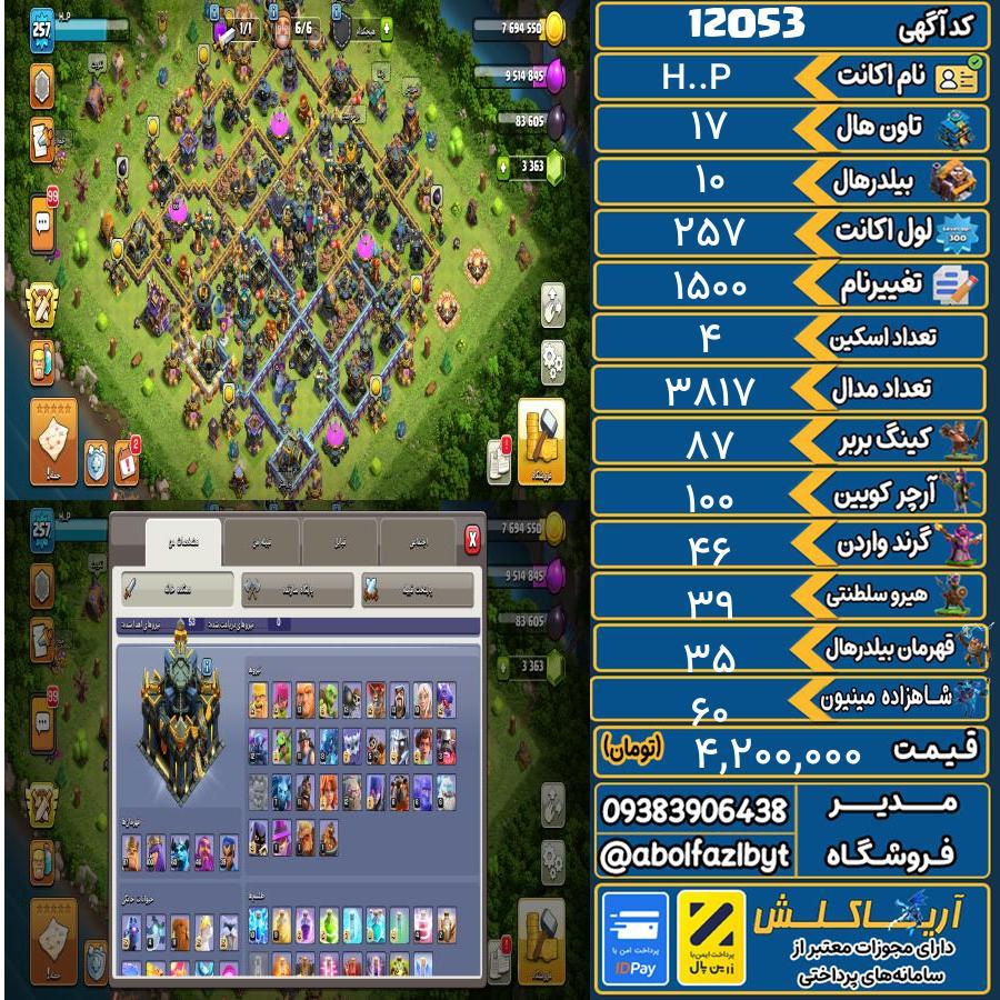 اکانت کلش آف کلنز تاون هال 17 کد 12053