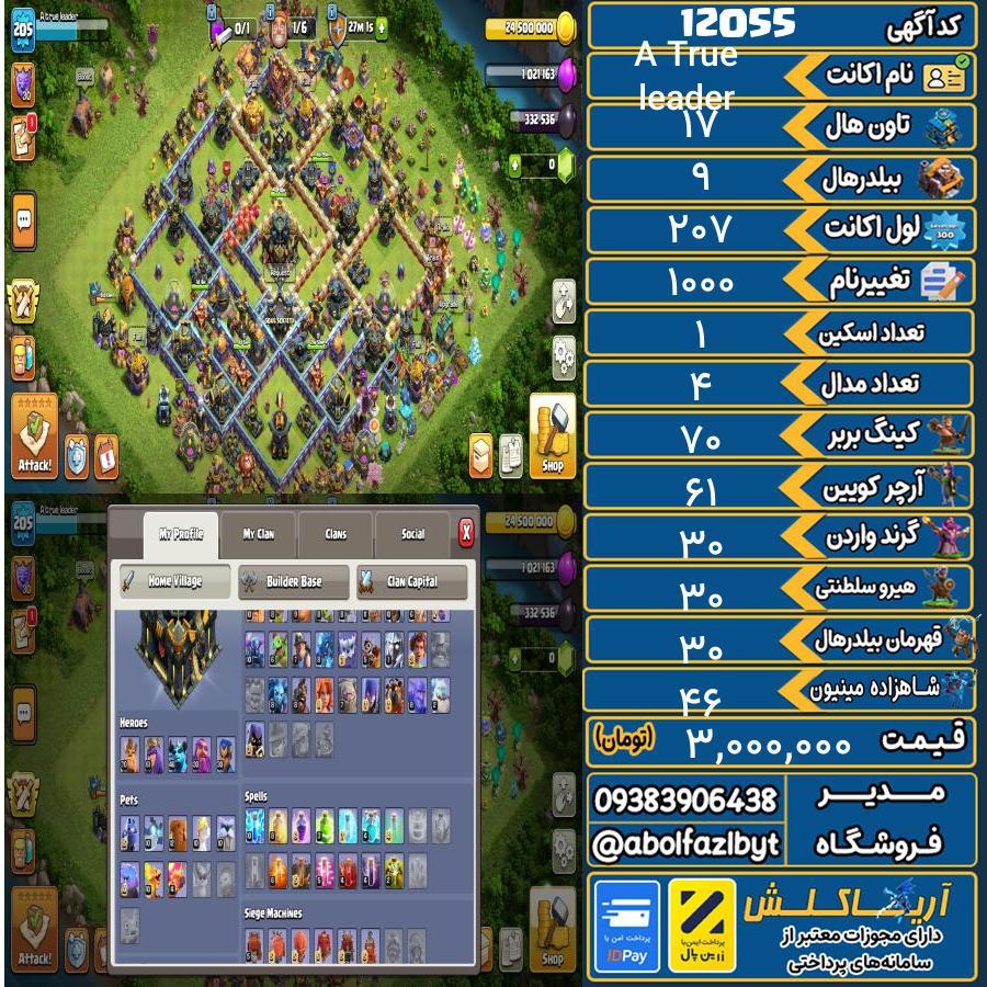 اکانت کلش آف کلنز تاون هال 17 کد 12055