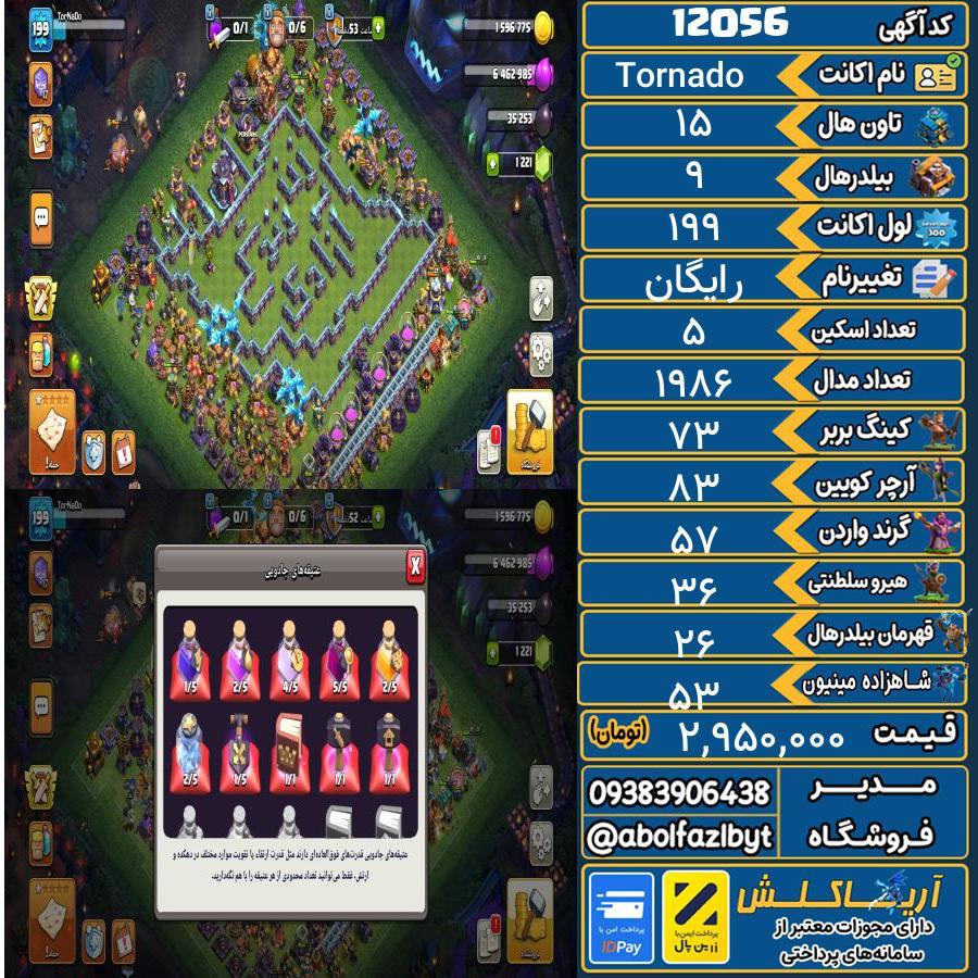اکانت کلش آف کلنز تاون هال 15 کد 12056