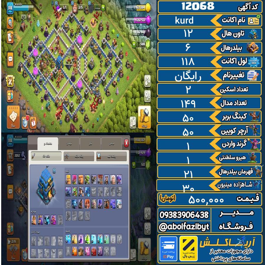 اکانت کلش آف کلنز تاون هال 12 کد 12068