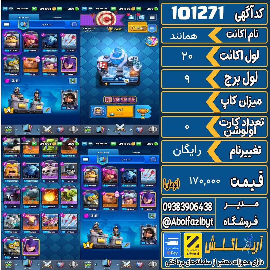 اکانت کلش رویال لول 20 کد 101271