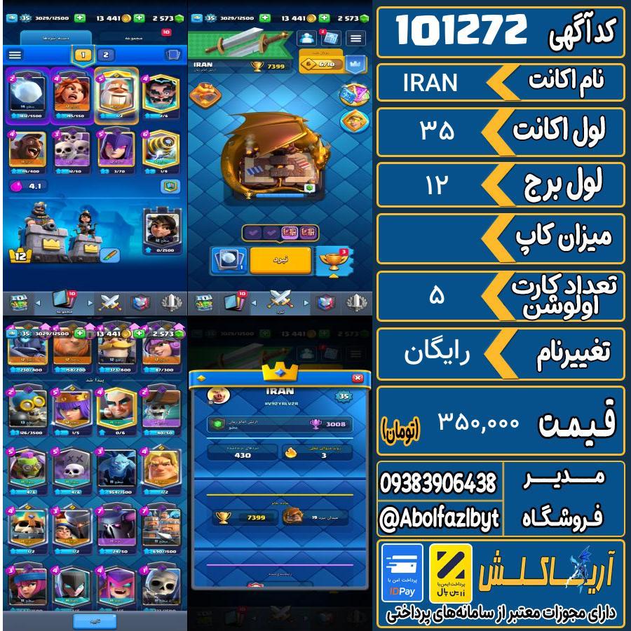 اکانت کلش رویال لول 35 کد 101272