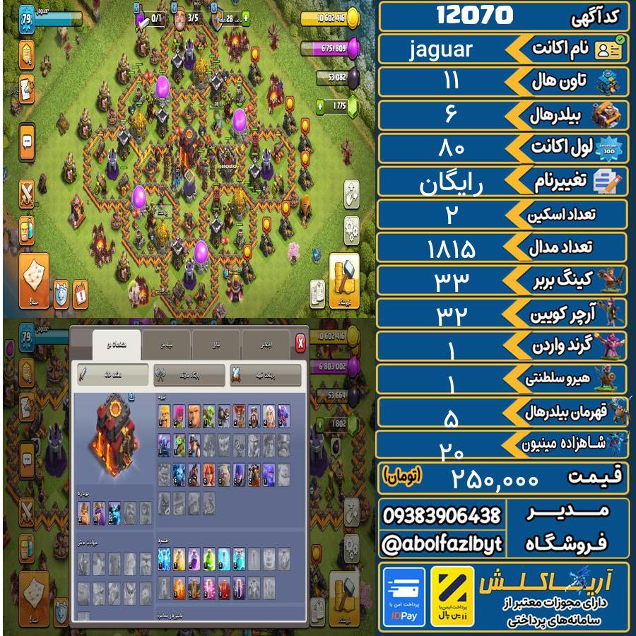 اکانت کلش آف کلنز تاون هال 11 کد 12070