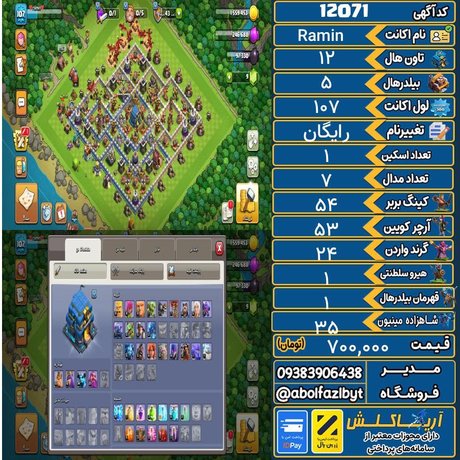 اکانت کلش آف کلنز تاون هال 12 کد 12071
