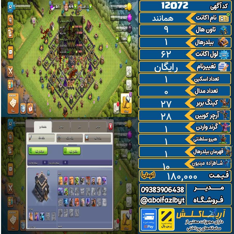 اکانت کلش آف کلنز تاون هال 9 کد 12072