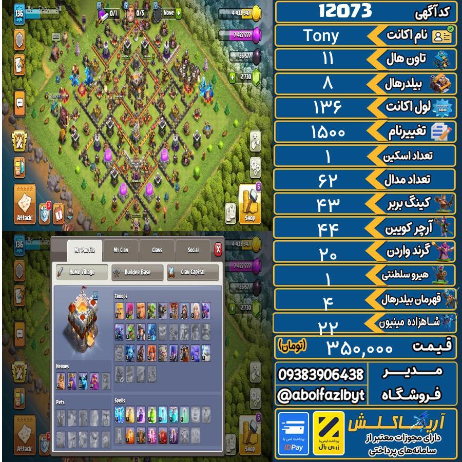 اکانت کلش آف کلنز تاون هال 11 کد 12073