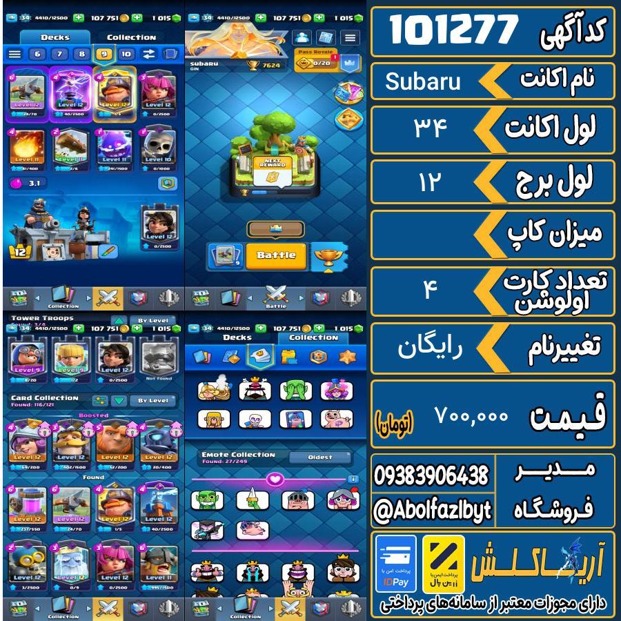 اکانت کلش رویال لول 34 کد 101277