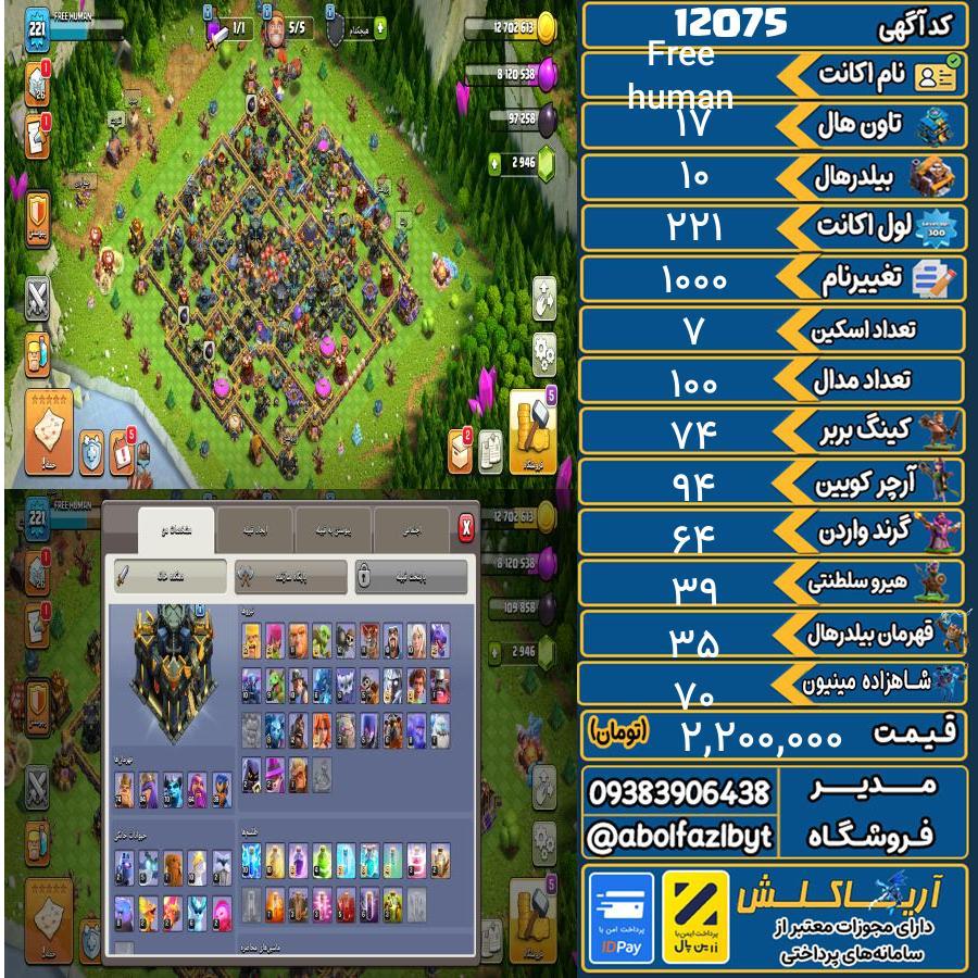 اکانت کلش آف کلنز تاون هال 17 کد 12075