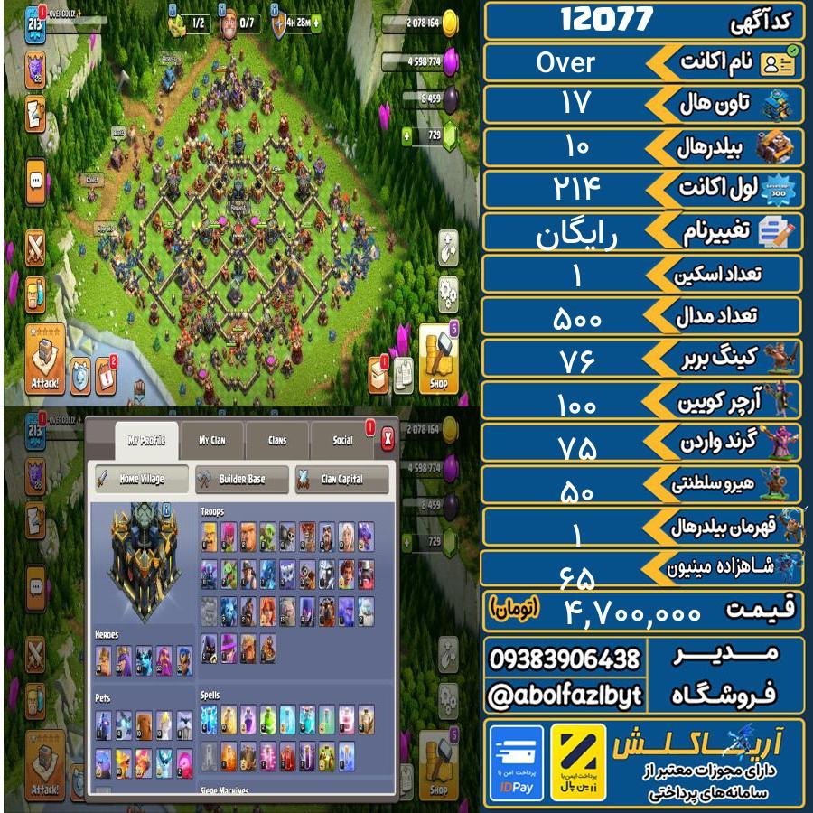 اکانت کلش آف کلنز تاون هال 17 کد 12077