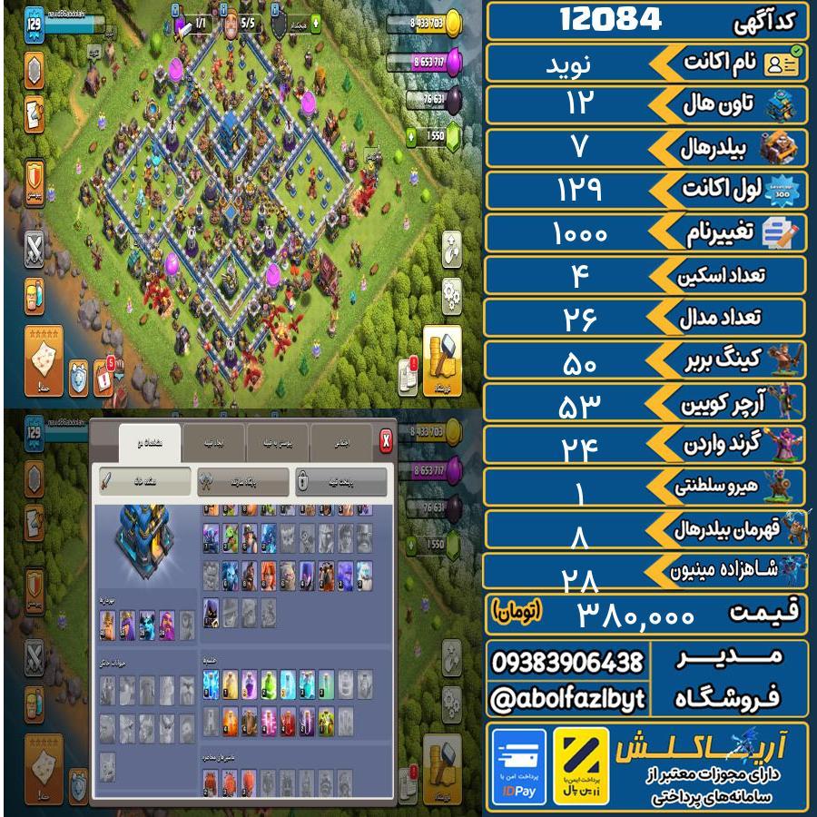 اکانت کلش آف کلنز تاون هال 12 کد 12084