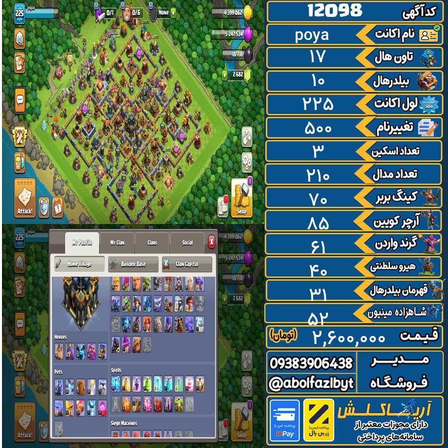 اکانت کلش آف کلنز تاون هال 17 کد 12098