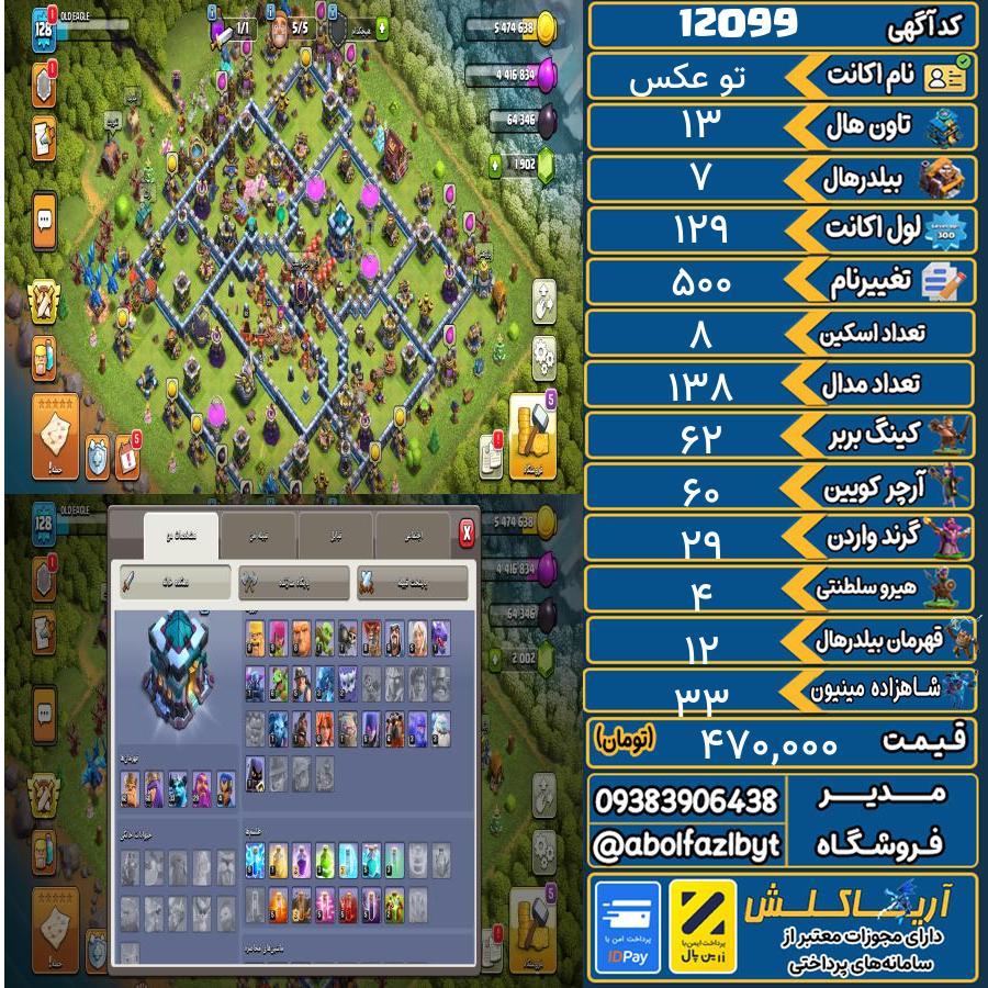 اکانت کلش آف کلنز تاون هال 13 کد 12099