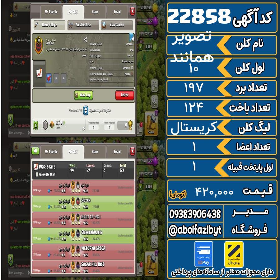 کلن کلش اف کلنز لول 10 کد 22858