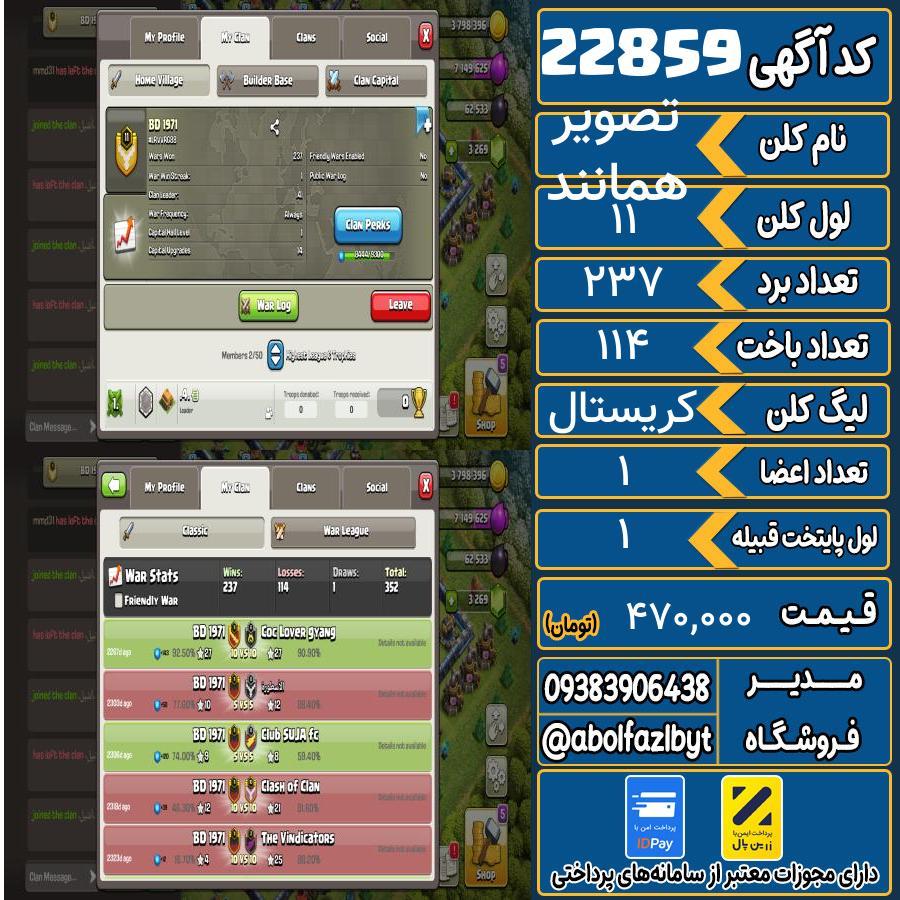کلن کلش اف کلنز لول 11 کد 22859