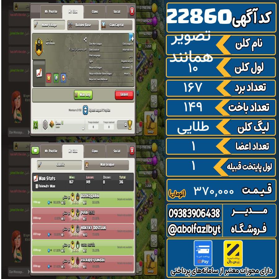 کلن کلش اف کلنز لول 10 کد 22860