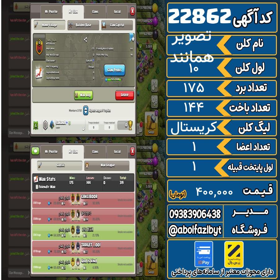 کلن کلش اف کلنز لول 10 کد 22862