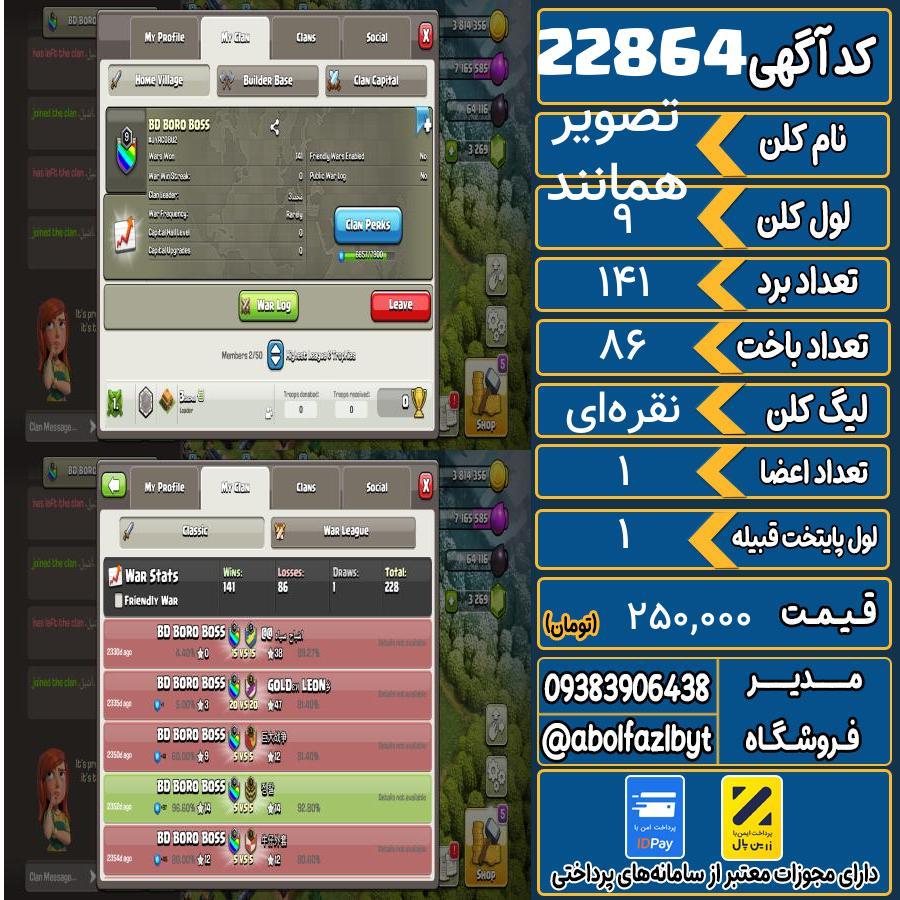 کلن کلش اف کلنز لول 9 کد 22864
