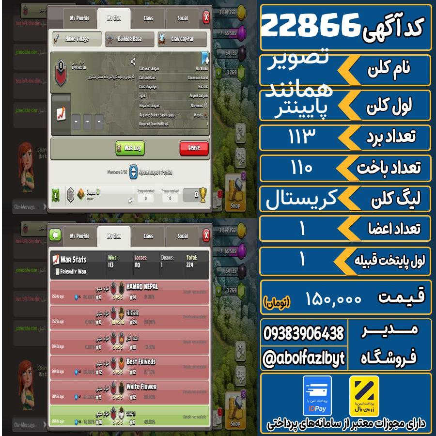 کلن کلش اف کلنز لول پایینتر کد 22866