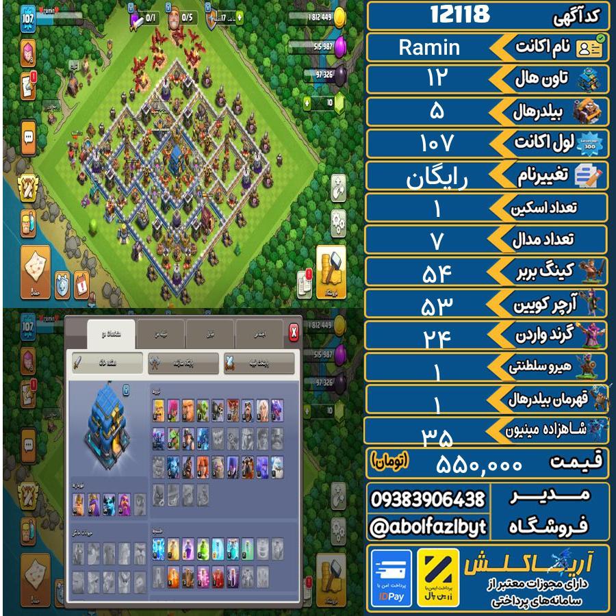 اکانت کلش آف کلنز تاون هال 12 کد 12118