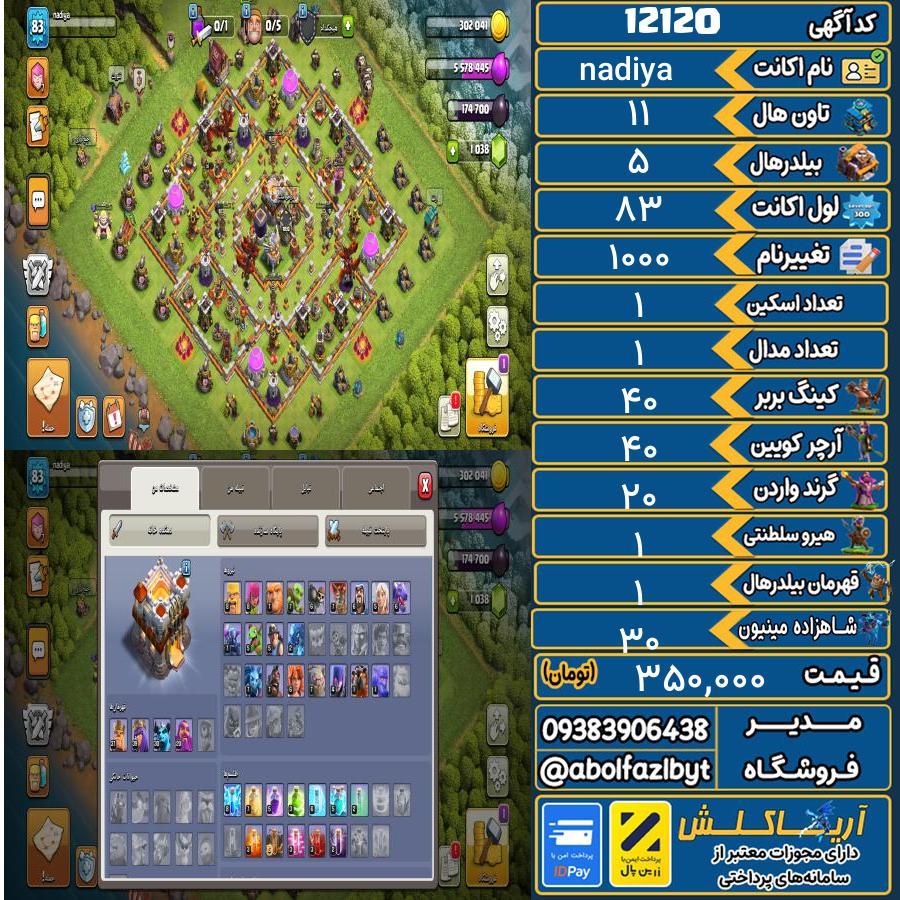 اکانت کلش آف کلنز تاون هال 11 کد 12120