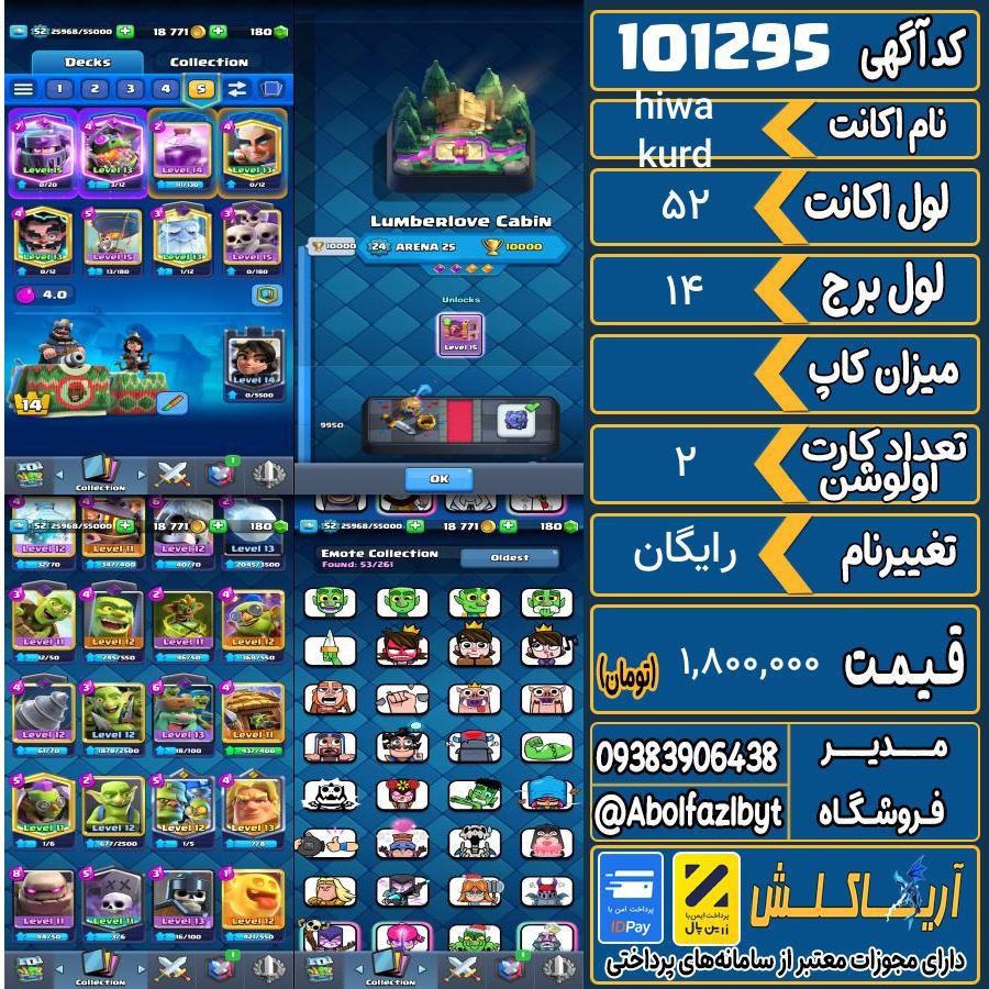 اکانت کلش رویال لول 52 کد 101295