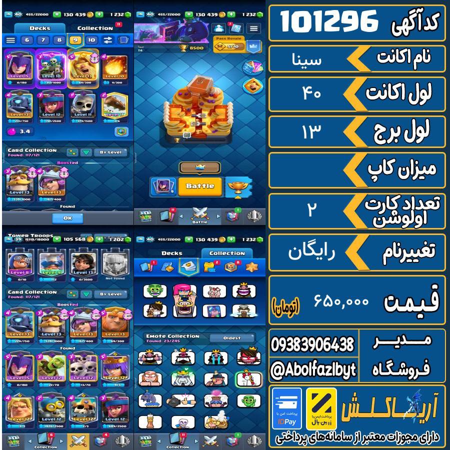 اکانت کلش رویال لول 40 کد 101296