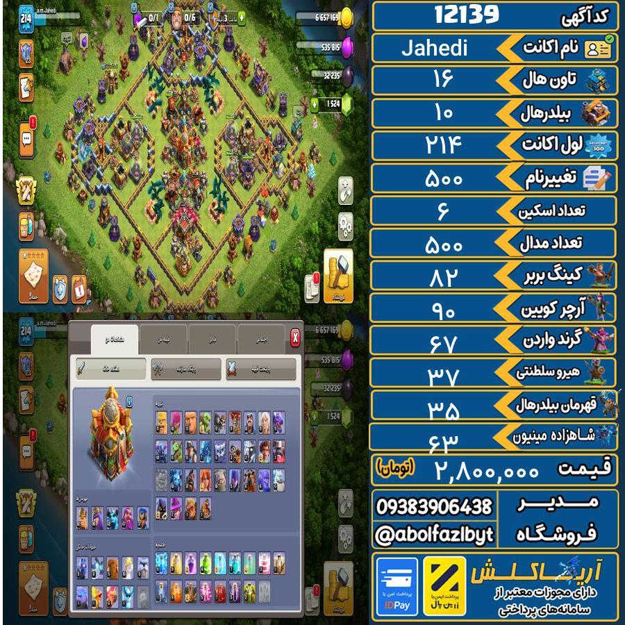 اکانت کلش آف کلنز تاون هال 16 کد 12139
