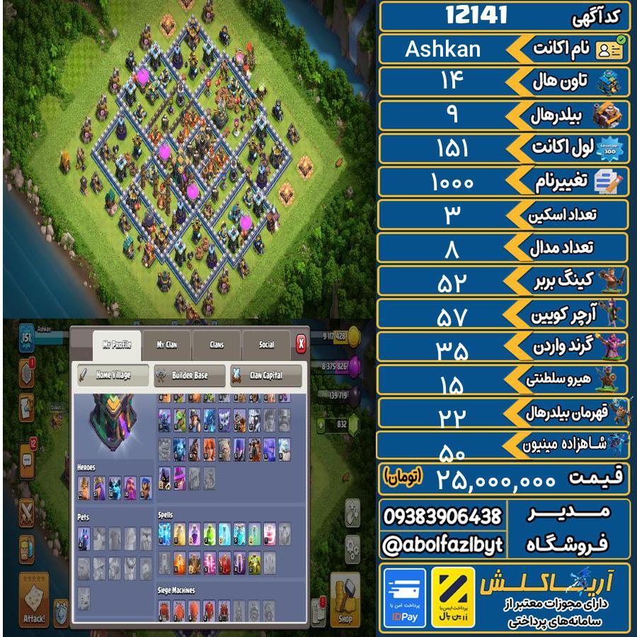 اکانت کلش آف کلنز تاون هال 14 کد 12141