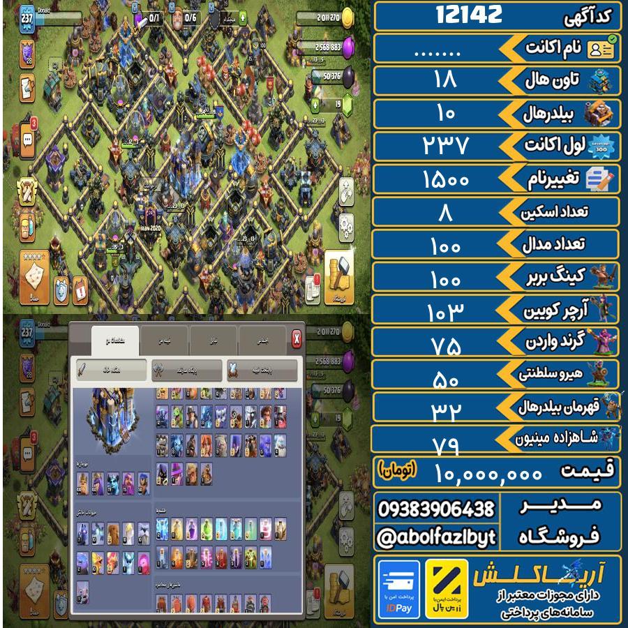 اکانت کلش آف کلنز تاون هال 18 کد 12142