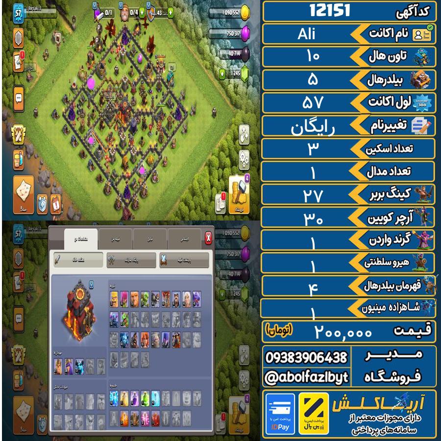 اکانت کلش آف کلنز تاون هال 10 کد 12151