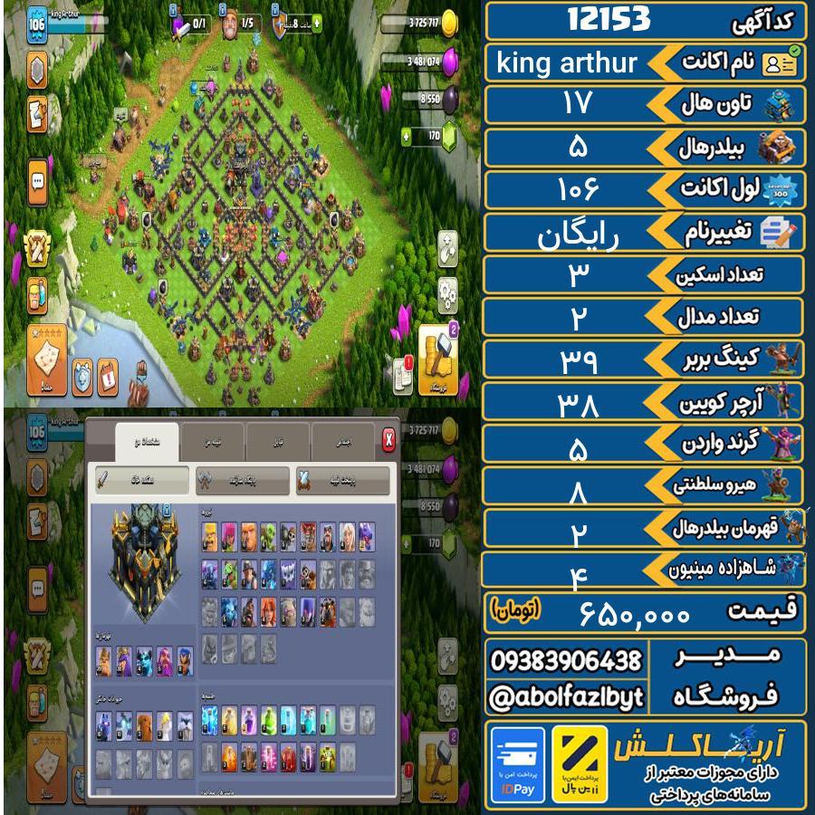 اکانت کلش آف کلنز تاون هال 17 کد 12153
